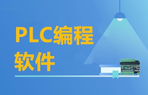 plc编程软件