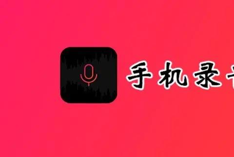 手机录音软件