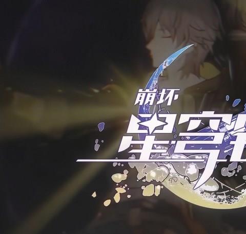 崩坏星穹铁道攻略app