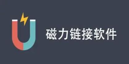 磁力下载的手机app大全