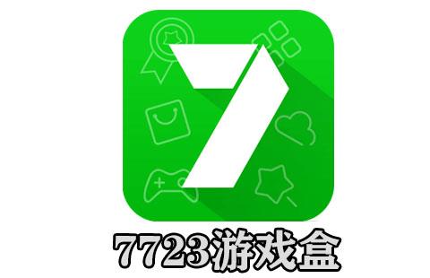 7723游戏盒