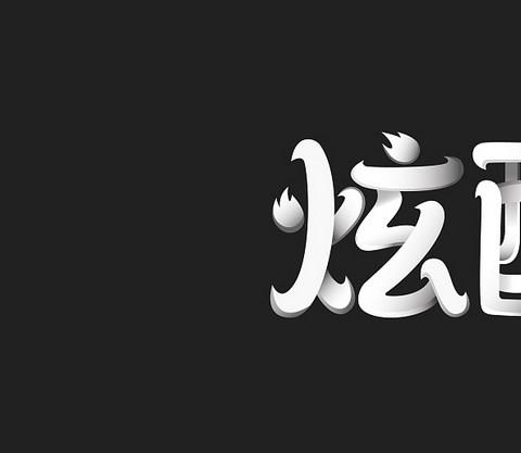字体转换软件