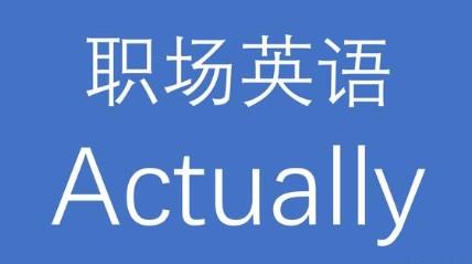 职场英语学习app大全