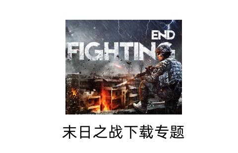 末日之战