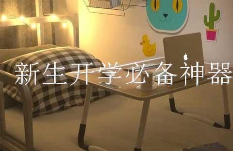 新生入学必备神器