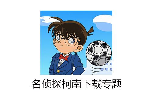 名侦探柯南