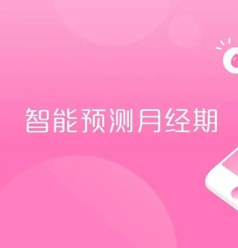 生理期记录软件