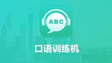 英语口语练习软件