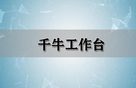 千牛工作台
