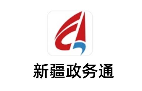 新疆政务通
