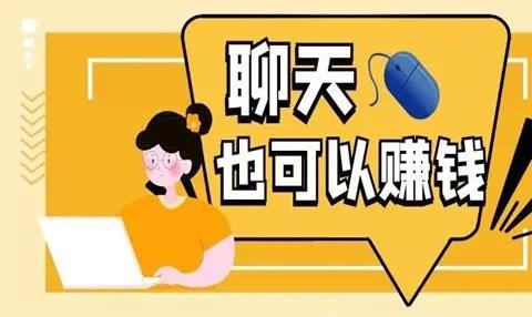 女生聊天赚钱软件