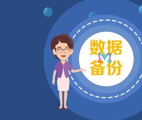 数据备份软件