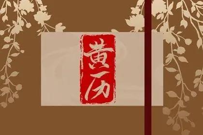 黄历查询软件