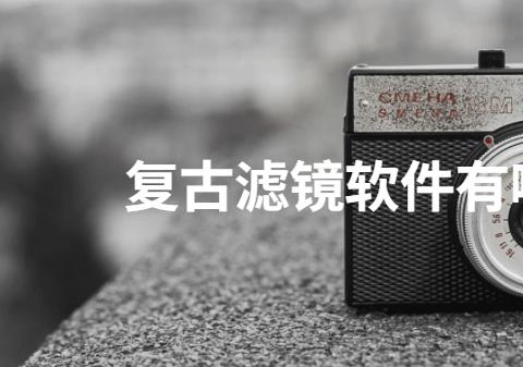 复古滤镜软件有哪些