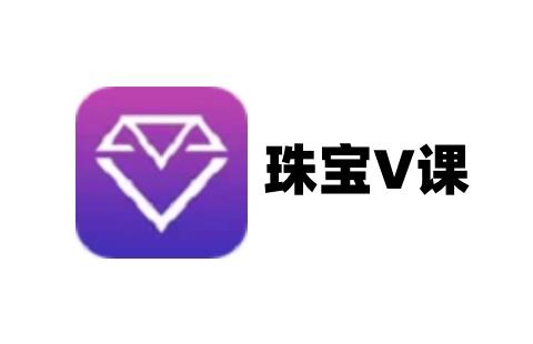珠宝v课