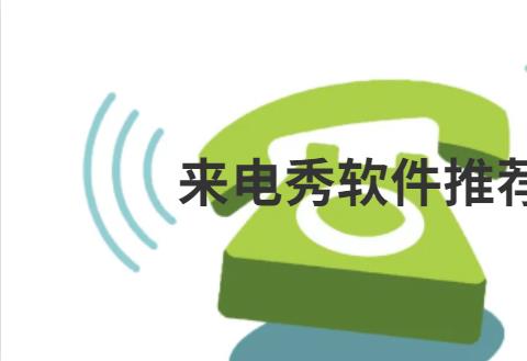 来电秀软件推荐