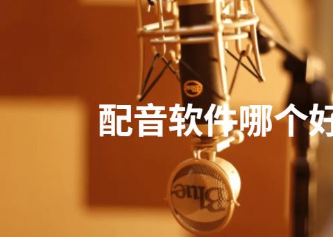 配音软件哪个好用