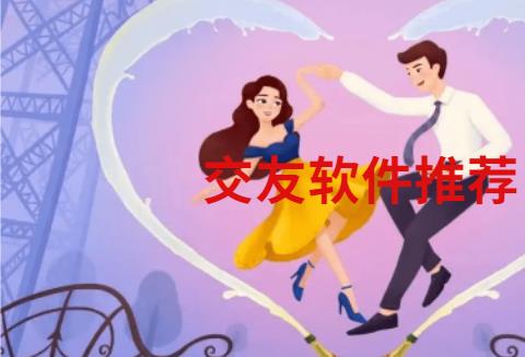 交友软件推荐
