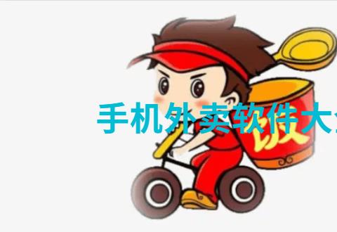 手机外卖软件大全