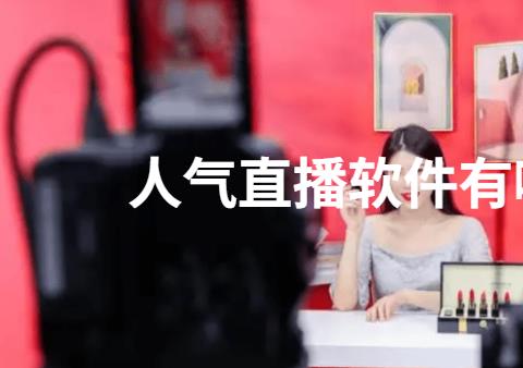 人气直播软件有哪些