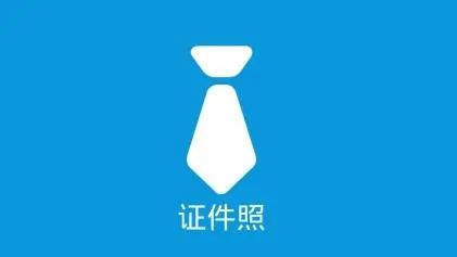 免费证件照软件