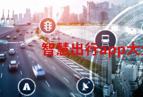 智慧出行app大全