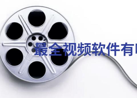 最全视频软件有哪些