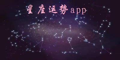 星座运势软件
