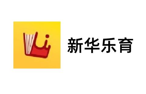 新华乐育