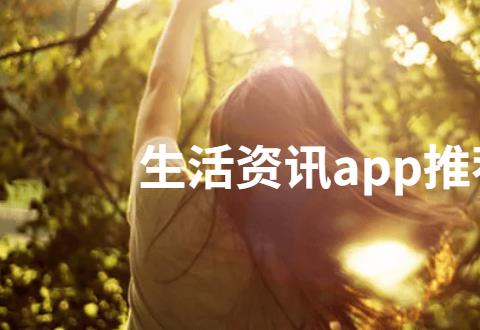 生活资讯app推荐