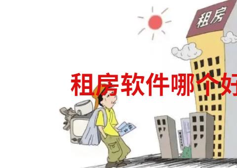租房软件哪个好用