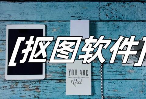 简易抠图的手机app大全