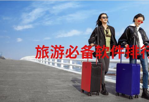旅游必备软件排行榜