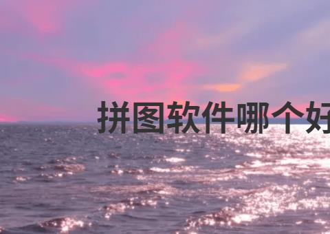 拼图软件哪个好用