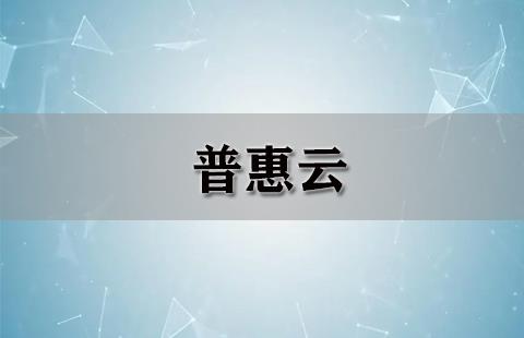 普惠云
