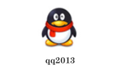 qq2013