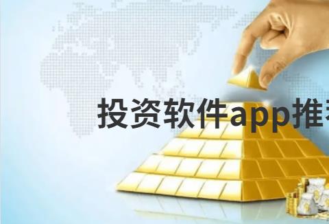 投资软件app推荐