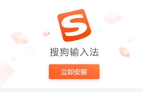 搜狗输入法