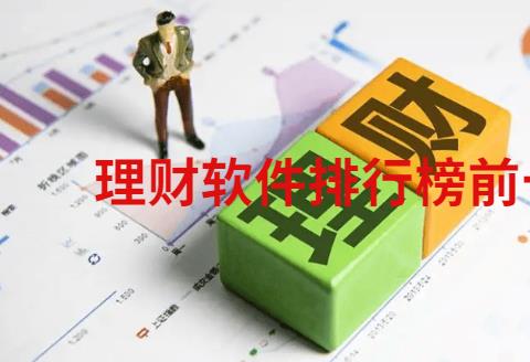 理财软件排行榜前十名