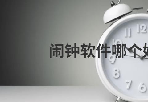 闹钟软件哪个好