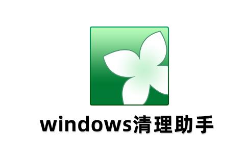 windows清理助手