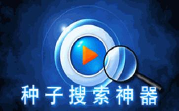 种子搜索神器