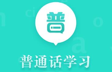 普通话学习手机app大全