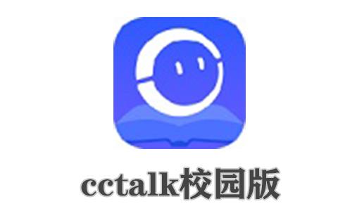 cctalk校园版
