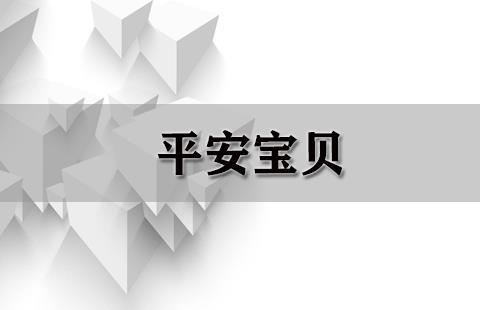 平安宝贝
