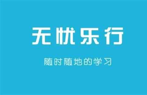 无忧乐行