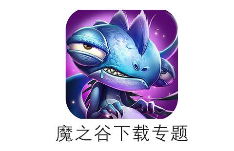 魔之谷