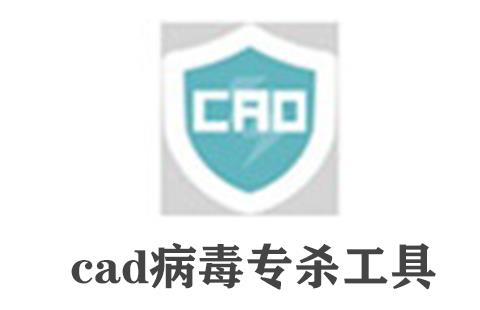 cad病毒专杀工具