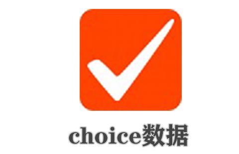 choice数据