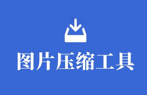 图片压缩工具